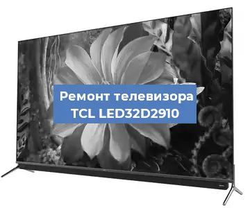 Замена материнской платы на телевизоре TCL LED32D2910 в Москве